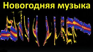 Новогодняя музыка без слов красивая для души