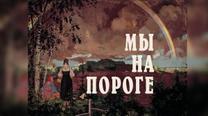 МЫ НА ПОРОГЕ