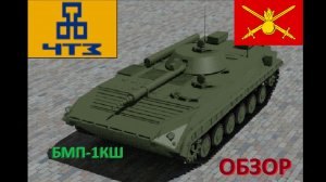 БМП-1КШ - Командно-Штабная Машина из Рубцовска!