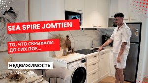 Шоурум Sea Spire Jomtien в Паттайе — ВЫ УВИДИТЕ ЭТО ПЕРВЫМИ!