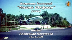 Мишка Шифман (стих) 18.11.25.