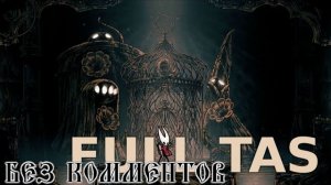 Первое прохождение： TAS, Hollow Knight: Silksong - Any% in 52m 09s (БЕЗ КОММЕНТОВ)