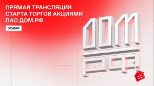 Церемония начала торгов акциями ДОМ.РФ