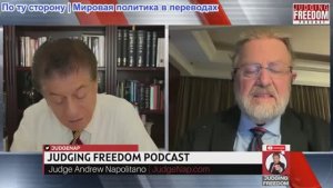 Судья Наполитано - Ларри Джонсон: Эпштейн и Кирк нападают на Трампа из своих могил