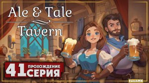 Пробую новые блюда ➤ Ale & Tale Tavern 🅕 Прохождение #41 | На Русском | PC