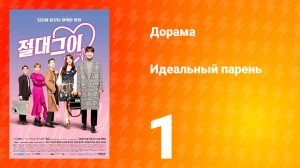 Идеальный парень 1 сезон 1 серия