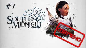 South of Midnight #7 - Бармена сложно найти  | Закадровая озвучка [Чужой голос] | Xbox