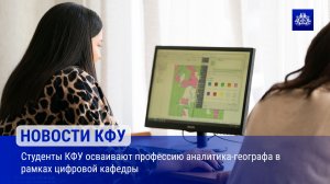 Студенты КФУ осваивают профессию аналитика-географа в рамках цифровой кафедры