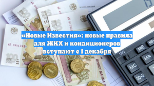 «Новые Известия»: новые правила для ЖКХ и кондиционеров вступают с 1 декабря