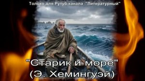 Старик и море
