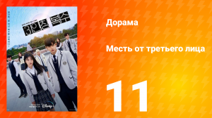 Месть от третьего лица 1 сезон 11 серия