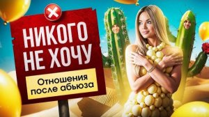 Я РАЗВЕЛАСЬ ГОД НАЗАД ПОСЛЕ 5 ЛЕТ СТРАСТНЫХ, АБЬЮЗИВНЫХ ОТНОШЕНИЙ.СЕЙЧАС, НО НИ НА КОГО НЕ СТОИТ….