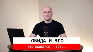 Обида и эго. Кто обиделся, тот и не прав.
