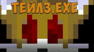 ТЕЙЛЗ.EXE!