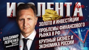 Золото и инвестиции | Проблемы финансового рынка в РФ | Крупный бизнес и экономика России