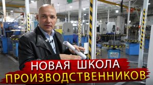 Как создать эффективное производство? Константин ПРО на заводе "Пружинный проект"
