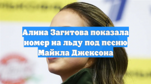 Алина Загитова показала номер на льду под песню Майкла Джексона