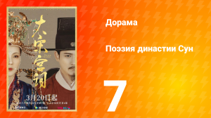 Поэзия династии Сун 1 сезон 7 серия