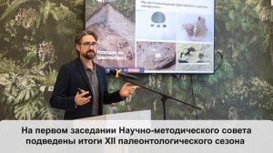 Итоги палеонтологического сезона 2025