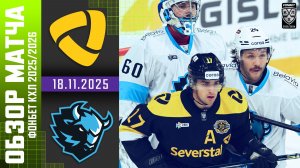 СЕВЕРСТАЛЬ – ДИНАМО МИНСК | Обзор матча Фонбет КХЛ сезон 2025/2026 | 18.11.2025