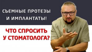 Если Вам необходимо ПРОТЕЗИРОВАНИЕ ЗУБОВ, то это видео точно поможет!
