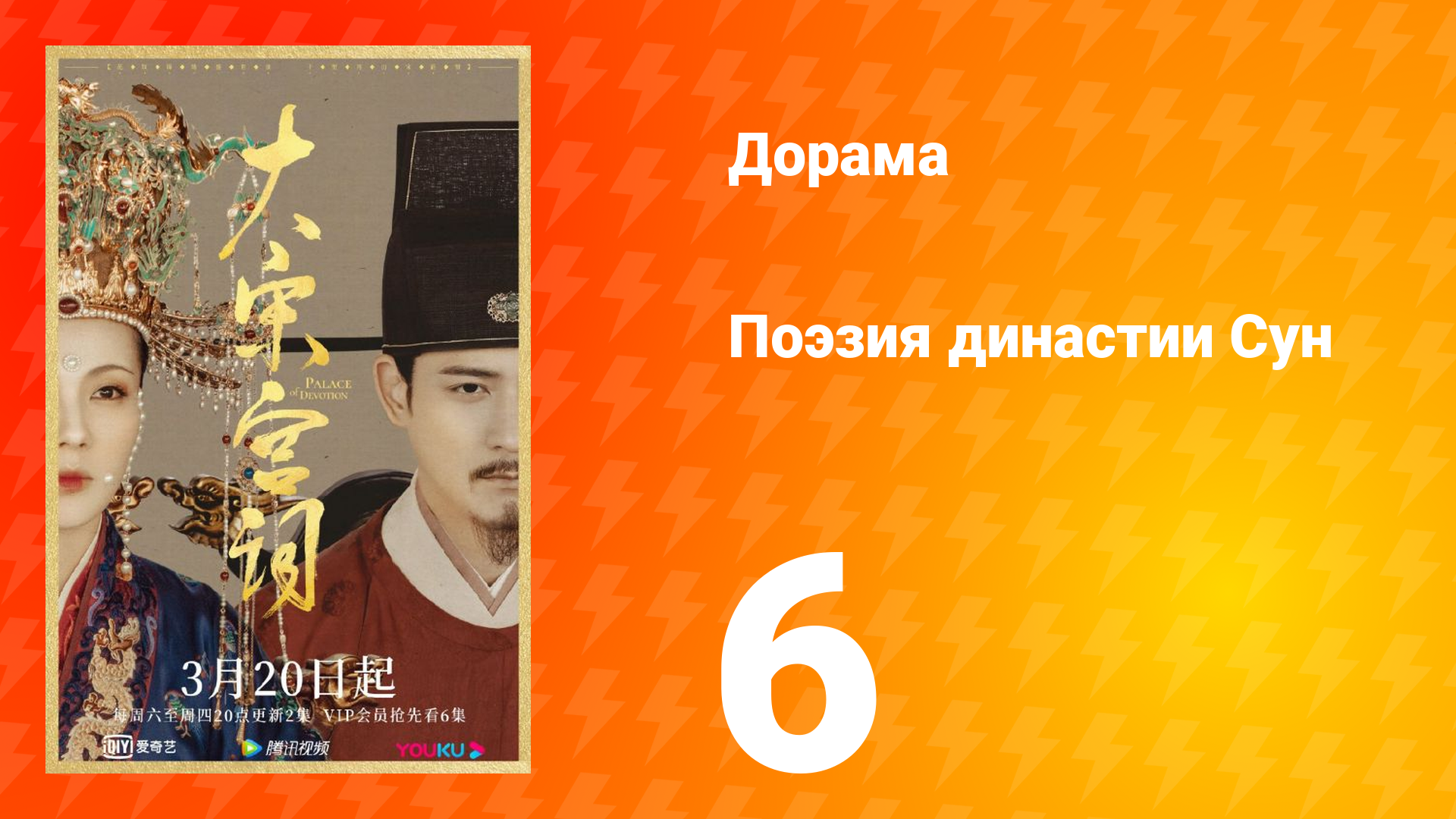 Поэзия династии Сун 1 сезон 6 серия