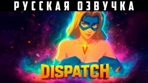 РУССКАЯ ОЗВУЧКА 🔪 DISPATCH (4-8 ЭПИЗОДЫ)