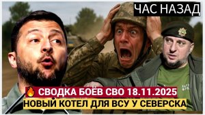 Новости СВО. Разгром ВСУ в Гае, Двуречанском и Платоновке Война на Украине 18.11.2025