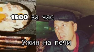 1800 за час Доставка работает . Готовлю в селе на печи. Отключили электричество..