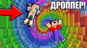 НУБ И ДЕВУШКА ПРО ПРОХОДЯТ ДРОППЕР В МАЙНКРАФТ