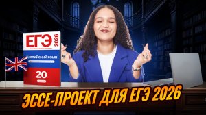 Эссе-проект на ЕГЭ по английскому языку 2026 за 5 минут | Задание №38 на максимум | Умскул