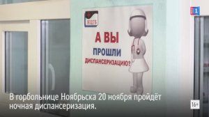 В горбольнице Ноябрьска 20 ноября пройдёт ночная диспансеризация