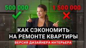 КАК СЭКОНОМИТЬ НА РЕМОНТЕ КВАРТИРЫ. ВЕРСИЯ ДИЗАЙНЕРА ИНТЕРЬЕРА.