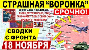 Свежая сводка 18 ноября! Страшная "ВОРОНКА"! Обвал фронта у Гуляйполя. Прорыв Купянска и Днепр.обл
