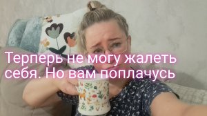 Терпеть не могу жалость к себе/ но вам поплачусь/ жду всех в телеграм