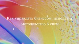 Как управлять бизнесом, используя методологию 6 сигм