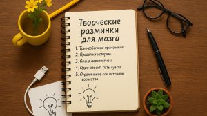 Творческие разминки для мозга
