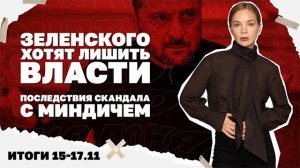 Зеленский цепляется за власть. Итоги и последствия скандала с Миндичем.