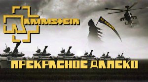 Ю.С. Энтин — Die wunderschöne Weite («Прекрасное далёко», AI Rammstein cover на немецком языке)