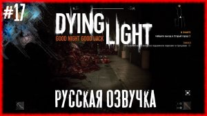 Dying Light #17 НРАВИТСЯ [Русская озвучка]