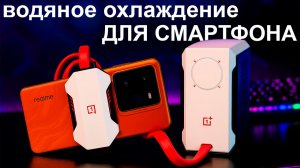 Самое МОЩНОЕ охлаждение для смартфона? OnePlus Liquid Cooler 45W