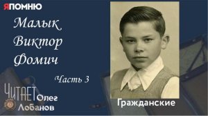 Малык Виктор Фомич Часть 3. Проект "Я помню" Артема Драбкина. Гражданские.