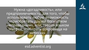 19 ноября 2025. Приобретайте друзей богатством неправедным. Под сенью благодати | Адвентисты