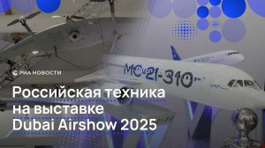Российскую технику продемонстрировали на выставке Dubai Airshow