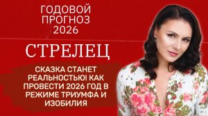 УНИКАЛЬНЫЙ ШАНС ИЗМЕНИТЬ ЖИЗНЬ! ПОЧЕМУ 2026 - ТВОЙ ГОД. Прогноз для СТРЕЛЬЦА на 2026 год.