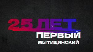 «Первый Мытищинский» продолжает получать поздравления