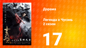 Легенда о Чусэнь 2 сезон 17 серия