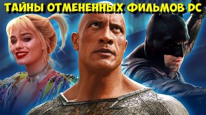 СЛИШКОМ ЖЕСТОКИЕ и СТРАННЫЕ: ОТМЕНЕННЫЕ ФИЛЬМЫ DC, КОТОРЫЕ УНИЧТОЖИЛИ СТУДИЮ! 😱