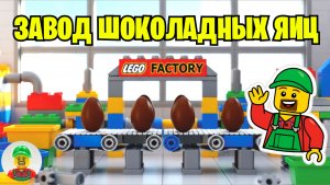 ЗАВОД ШОКОЛАДНЫХ ЯИЦ ИЗ ЛЕГО! 🍫🍬