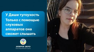 Даше нужно слышать, чтобы жить